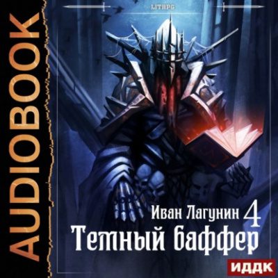 Лагунин Иван — Темный баффер. Книга 4