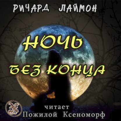 Лаймон Ричард — Ночь без конца