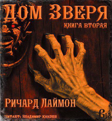 Лаймон Ричард — Подвал. Дом Зверя