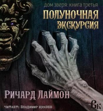 Лаймон Ричард — Полночный тур. Пятничная ночь в Доме Зверя