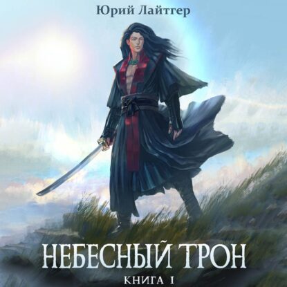 Лайтгер Юрий — Небесный трон. Книга 1