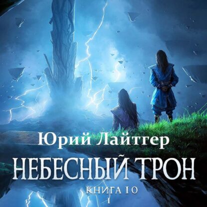 Лайтгер Юрий — Небесный трон. Книга 10
