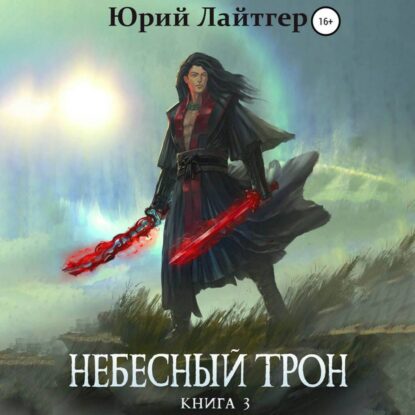 Лайтгер Юрий — Небесный трон. Книга 3