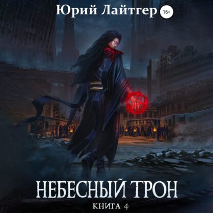Лайтгер Юрий — Небесный трон. Книга 4