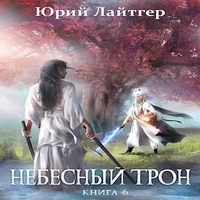 Лайтгер Юрий — Небесный трон. Книга 6