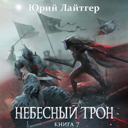 Лайтгер Юрий — Небесный трон. Книга 7