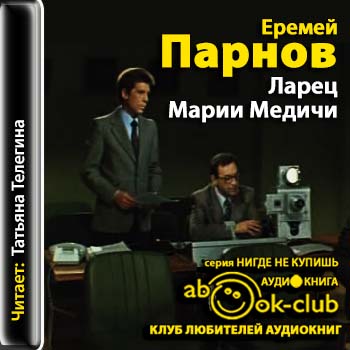 Ларец Марии Медичи  Парнов Еремей