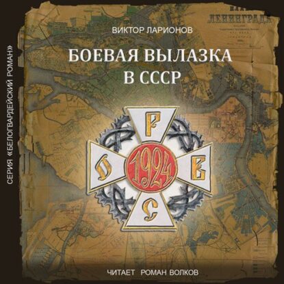 Ларионов Виктор — Боевая вылазка в СССР. Записки организатора взрыва Ленинградского Центрального Партклуба (июнь 1927 года)