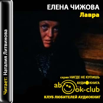 Лавра Чижова Елена