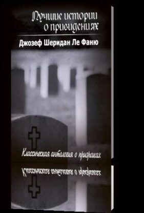 Ле Фаню Шеридан Джозеф — Лучшие истории о приведениях