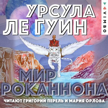Ле Гуин Урсула — Мир Роканнона