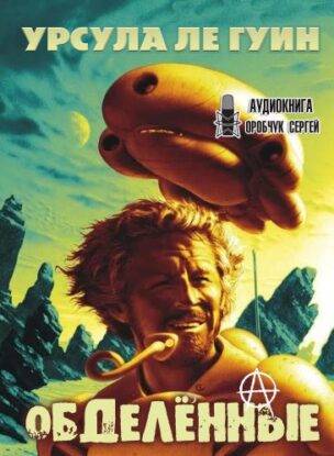 Ле Гуин Урсула — Обделённые. За день до Революции