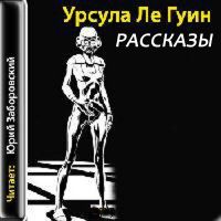 Ле Гуин Урсула — Рассказы