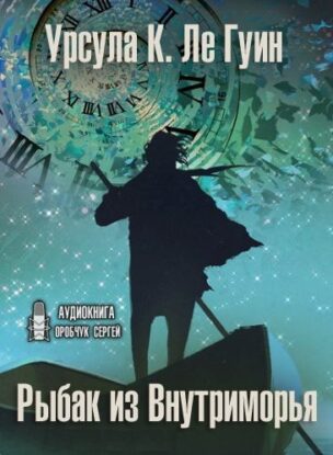 Ле Гуин Урсула — Рыбак из Внутриморья