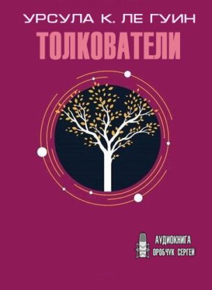 Ле Гуин Урсула — Толкователи