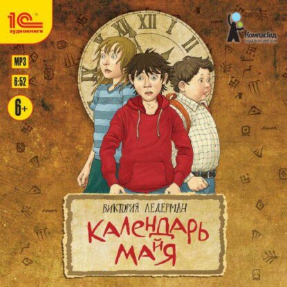 Ледерман Виктория — Календарь ма(й)я