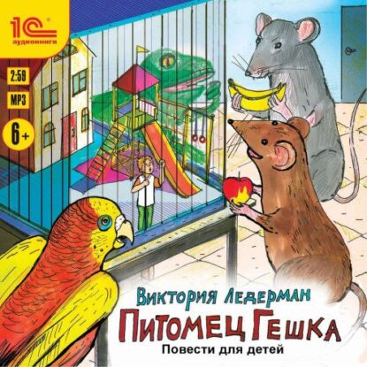 Ледерман Виктория — Питомец Гешка