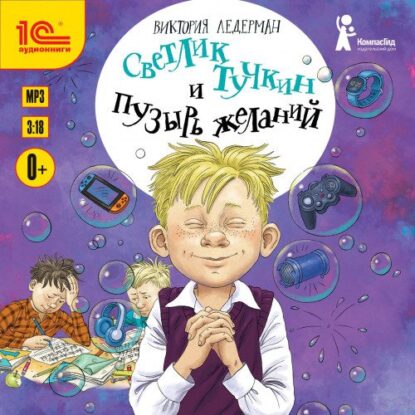 Ледерман Виктория — Светлик Тучкин и Пузырь желаний