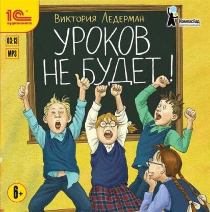 Ледерман Виктория — Уроков не будет!