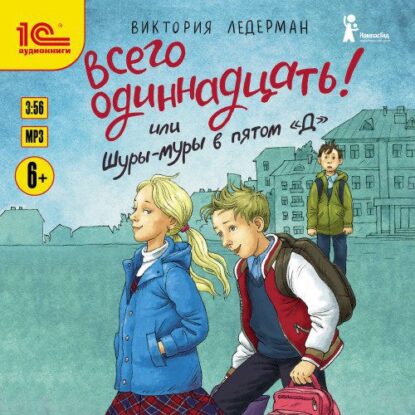 Ледерман Виктория — Всего одиннадцать! или Шуры-муры в пятом «Д»