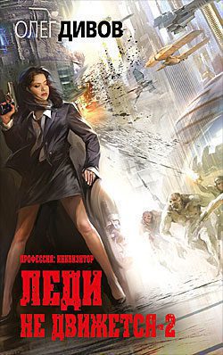 Леди не движется — 2 Дивов Олег
