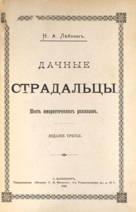 Лейкин Николай — Дачные страдальцы