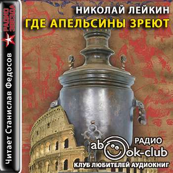 Лейкин Николай — Где апельсины зреют