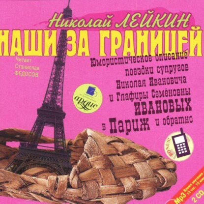 Лейкин Николай — Наши за границей