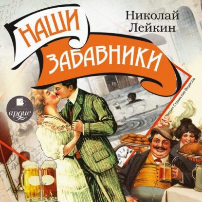 Лейкин Николай — Наши забавники