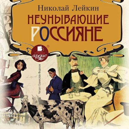 Лейкин Николай — Неунывающие россияне