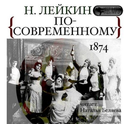 Лейкин Николай — По-современному