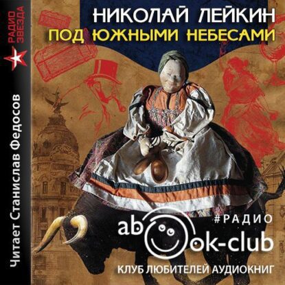 Лейкин Николай — Под южными небесами