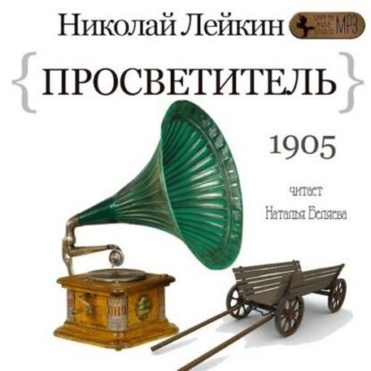 Лейкин Николай — Просветитель