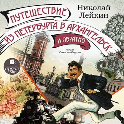 Лейкин Николай — Путешествие из Петербурга в Архангельск и обратно