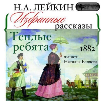 Лейкин Николай — Теплые ребята. Избранные рассказы