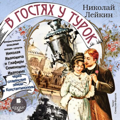 Лейкин Николай - В гостях у турок