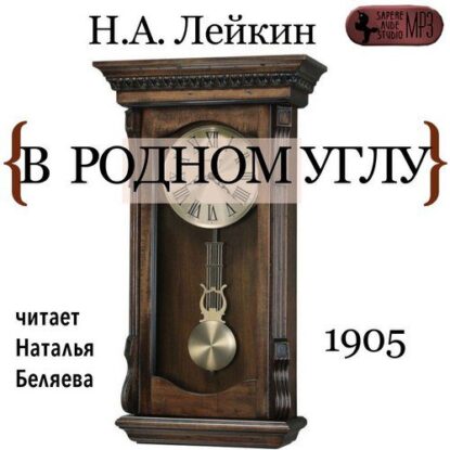 Лейкин Николай — В родном углу