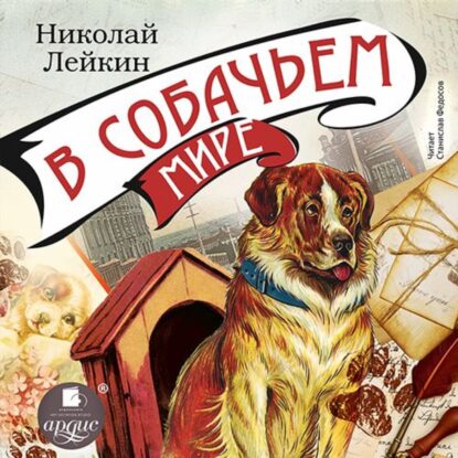 Лейкин Николай — В собачьем мире