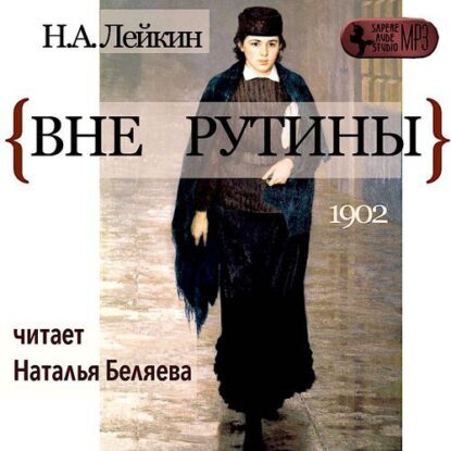 Лейкин Николай — Вне рутины