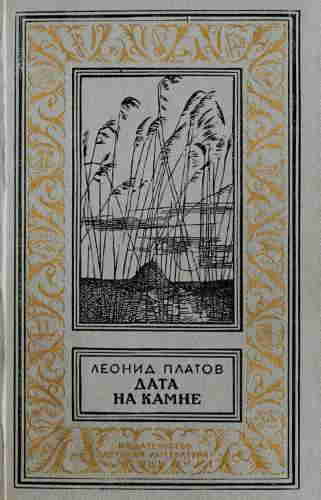Леонид Платов. Дата на камне — mp3