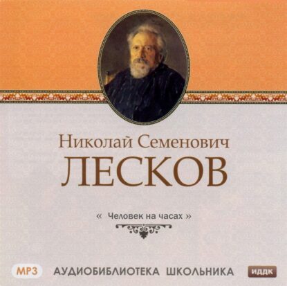 Лесков Николай — Человек на часах