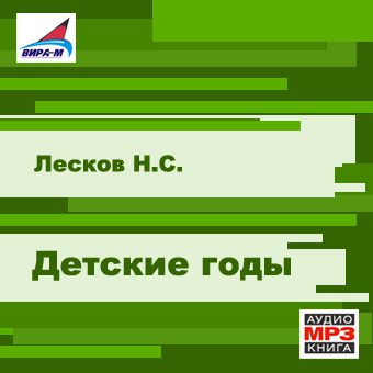 Лесков Николай — Детские годы