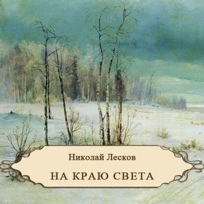 Лесков Николай — На краю света