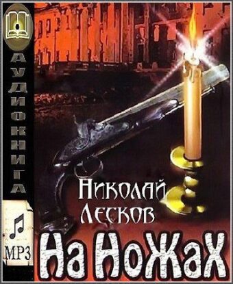 Лесков Николай — На ножах