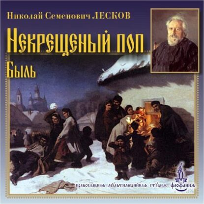 Лесков Николай — Некрещеный поп