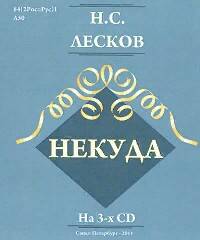 Лесков Николай — Некуда