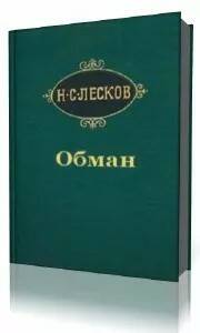 Лесков Николай — Обман