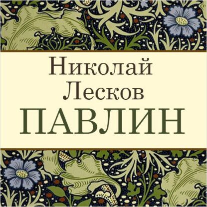 Лесков Николай — Павлин