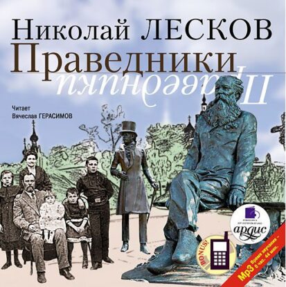 Лесков Николай — Праведники