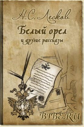 Лесков Николай — Рассказы